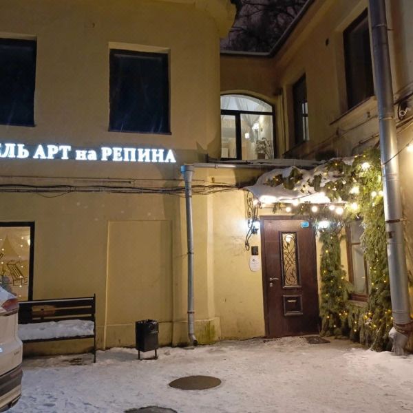 Арт на Репина