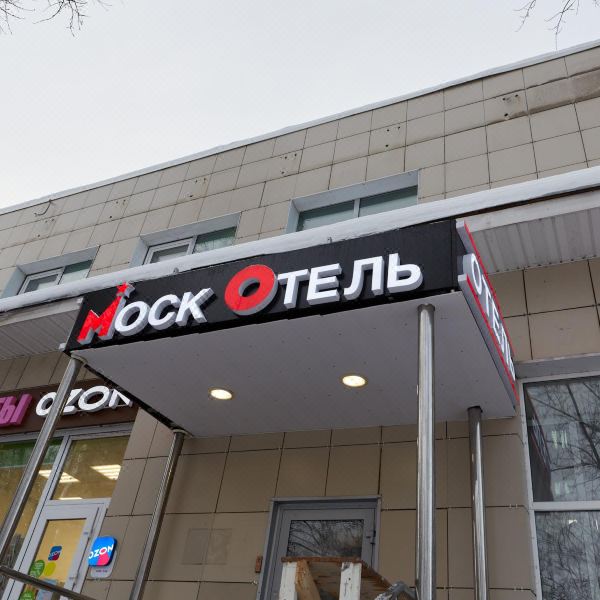 Мосотель Профсоюзная