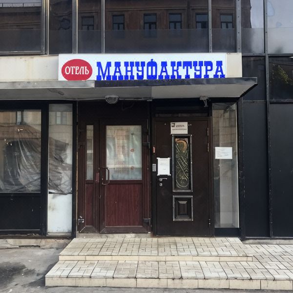 LeoHotels Мануфактура